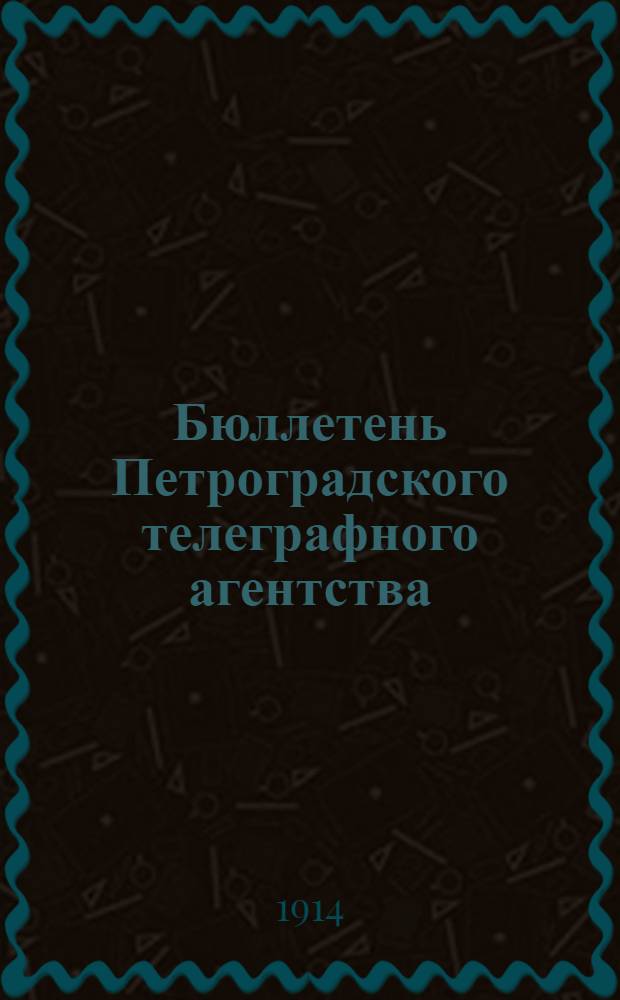 Бюллетень Петроградского телеграфного агентства