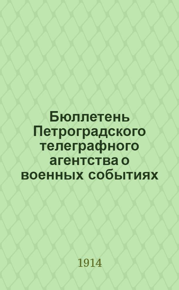 Бюллетень Петроградского телеграфного агентства о военных событиях : Изд. Нижегор. губ. правл