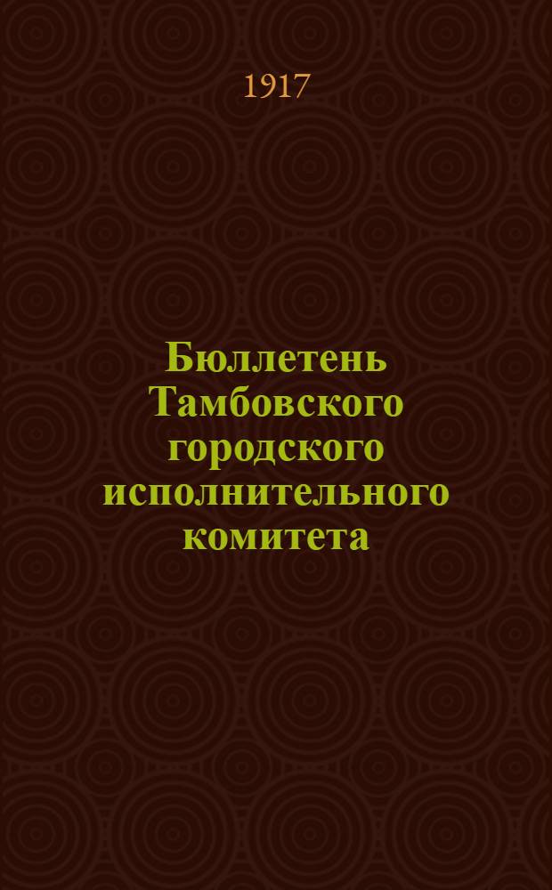 Бюллетень Тамбовского городского исполнительного комитета