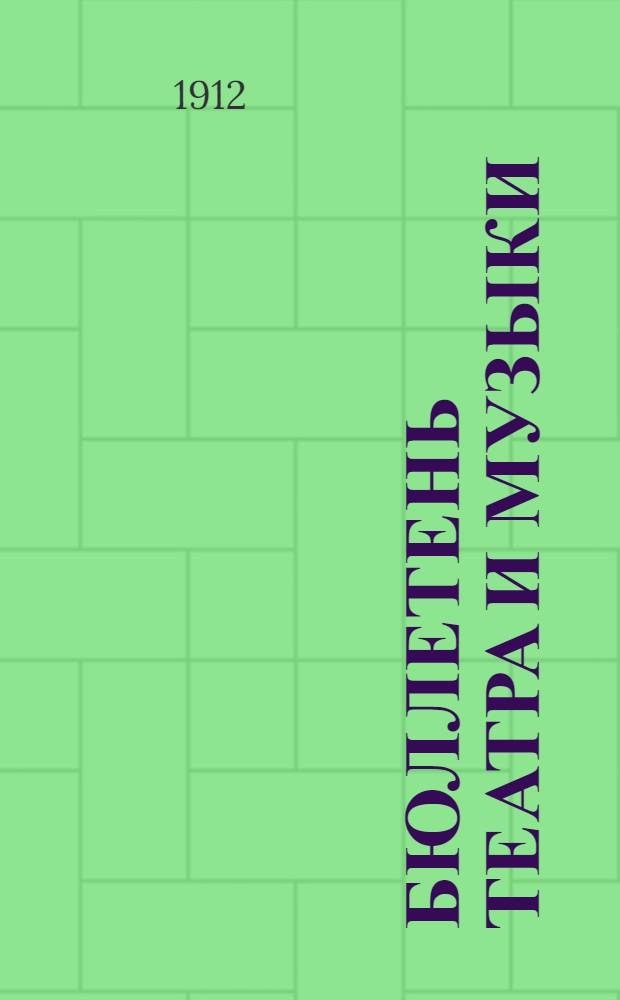 Бюллетень театра и музыки