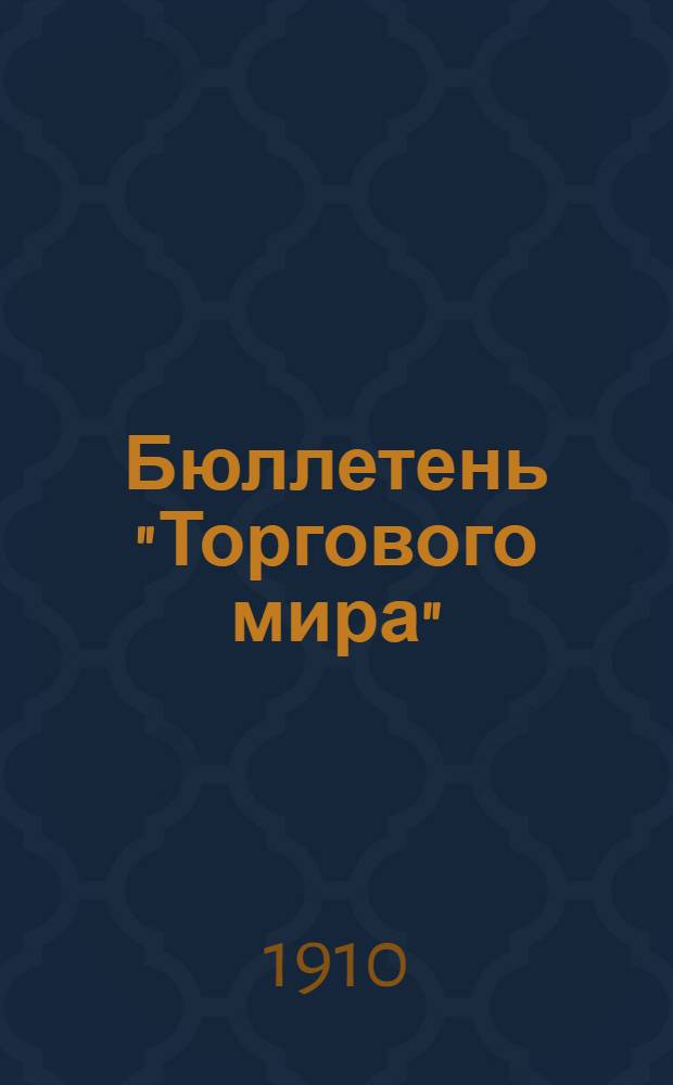 Бюллетень "Торгового мира" : Ежедн. газ