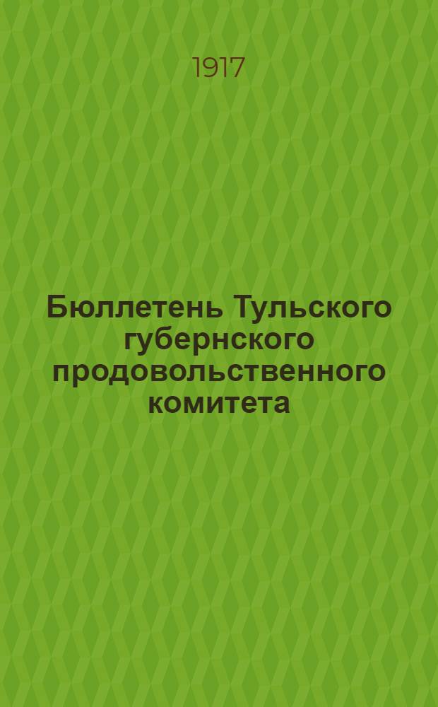 Бюллетень Тульского губернского продовольственного комитета