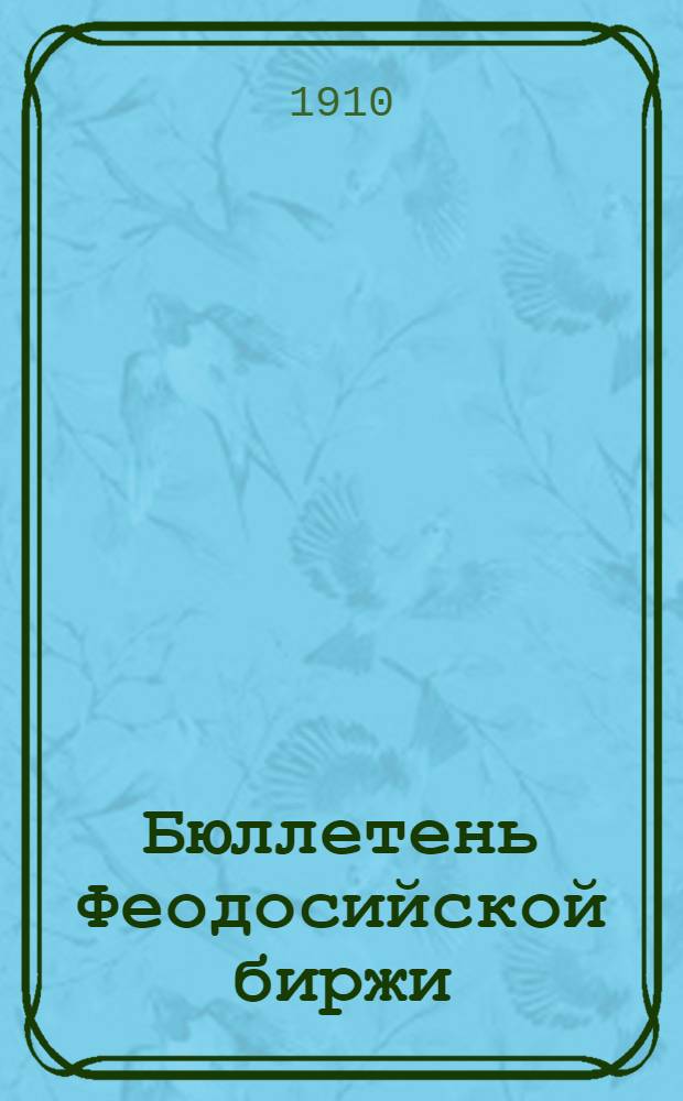 Бюллетень Феодосийской биржи