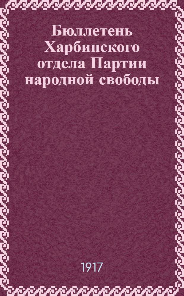 Бюллетень Харбинского отдела Партии народной свободы