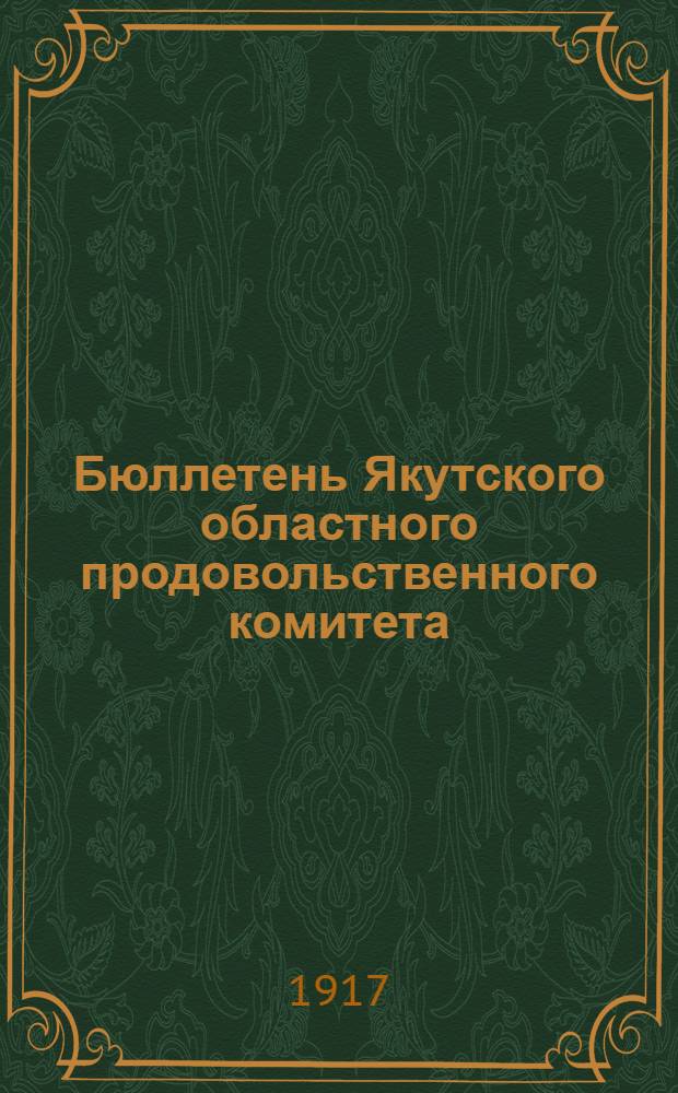 Бюллетень Якутского областного продовольственного комитета : Изд. офиц. с неофиц. отд