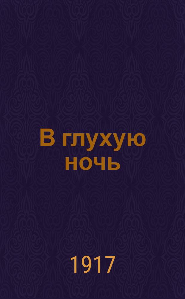В глухую ночь : Соц. газ