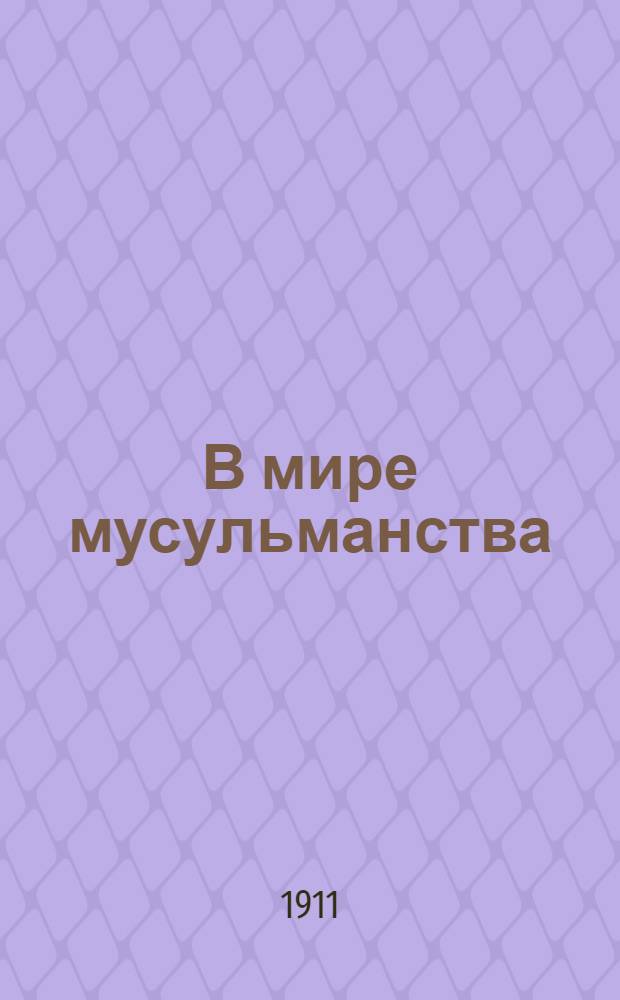В мире мусульманства : Еженед. полит., обществ. и лит. газ