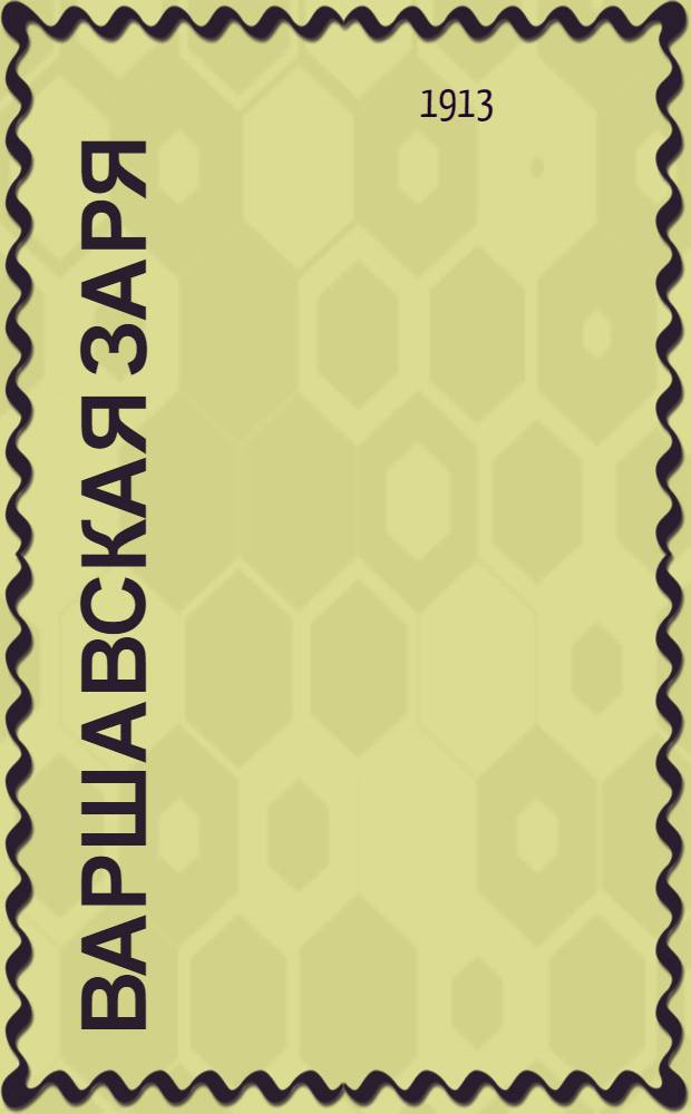 Варшавская заря