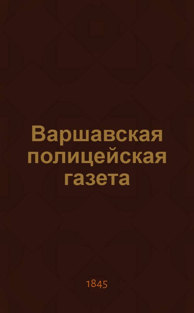 Варшавская полицейская газета