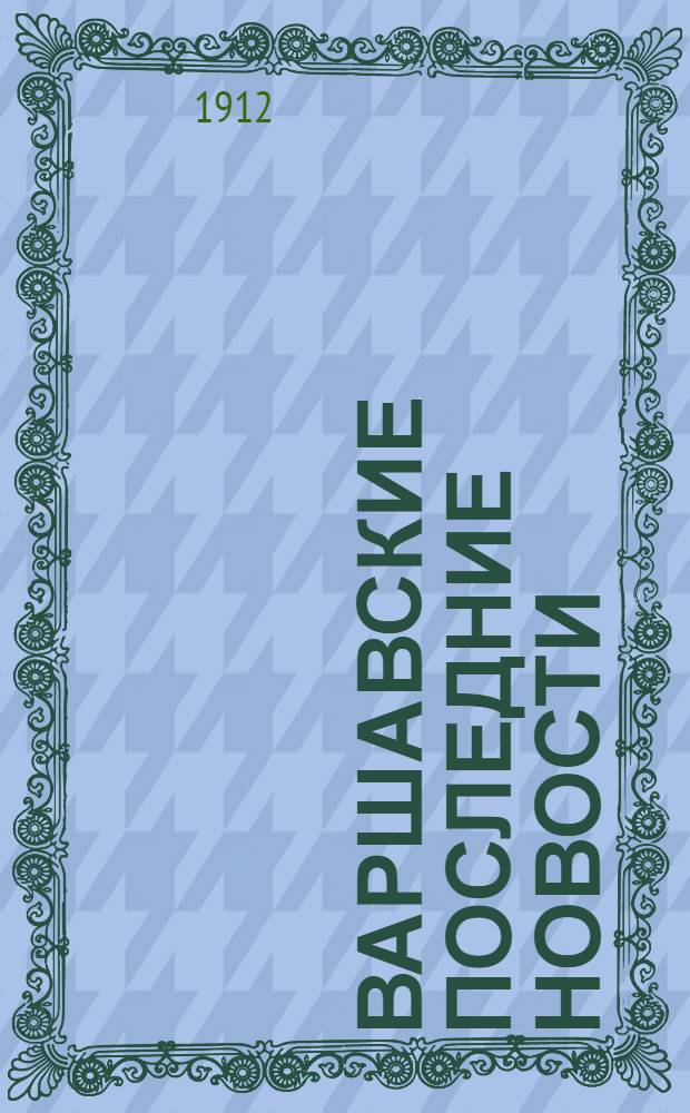 Варшавские последние новости : Ежедн. полит.-экон. и обществ.-лит. газ