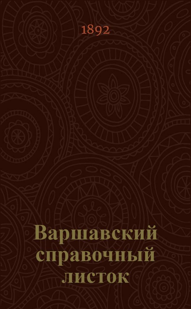 Варшавский справочный листок