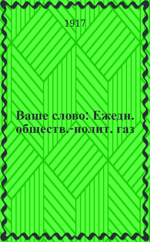 Ваше слово : Ежедн. обществ.-полит. газ