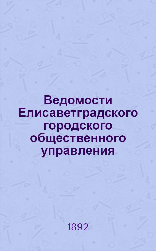 Ведомости Елисаветградского городского общественного управления