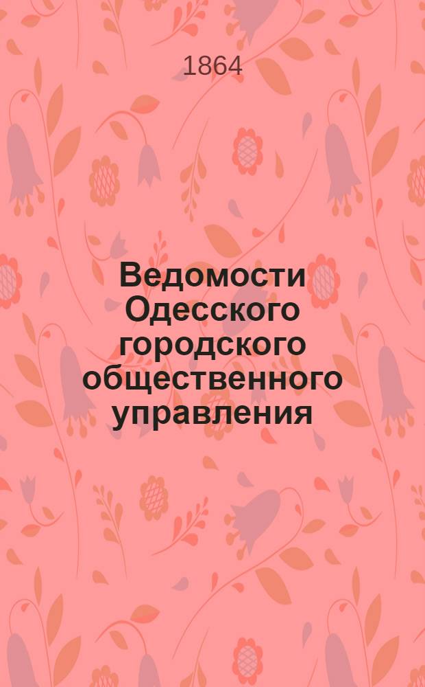 Ведомости Одесского городского общественного управления