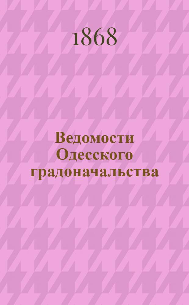 Ведомости Одесского градоначальства