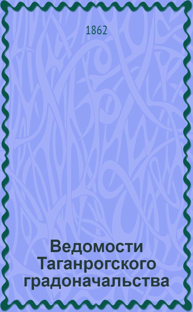 Ведомости Таганрогского градоначальства