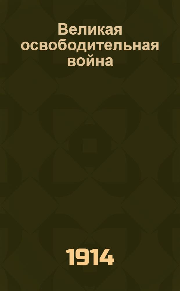 Великая освободительная война : Прил. к газ. "<Театр и жизнь>"