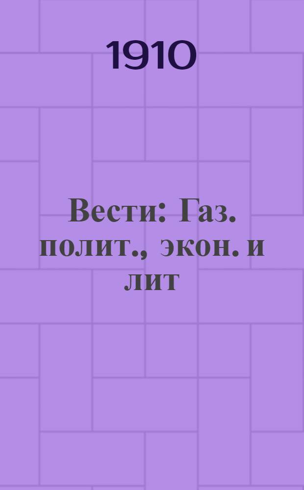 Вести : Газ. полит., экон. и лит
