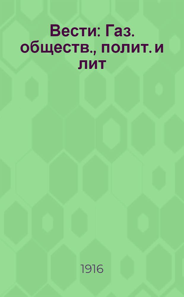 Вести : Газ. обществ., полит. и лит
