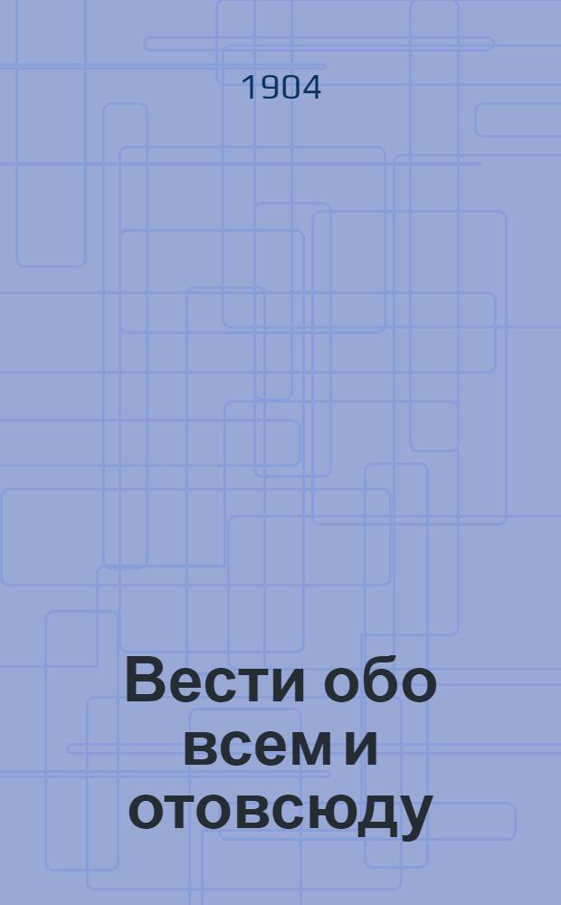 Вести обо всем и отовсюду : Беспл. прил. к журн. "<Народное благо>"