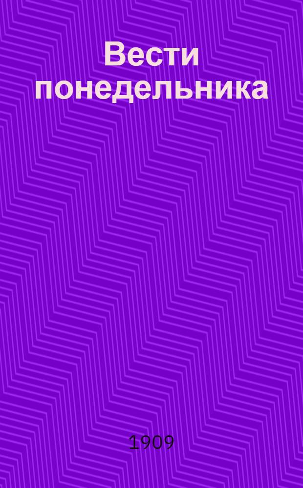 Вести понедельника
