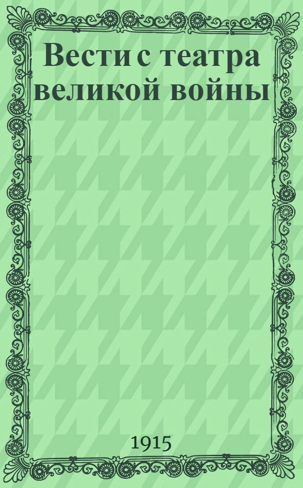 Вести с театра великой войны : Телеграммы Петрогр. телегр. агентства