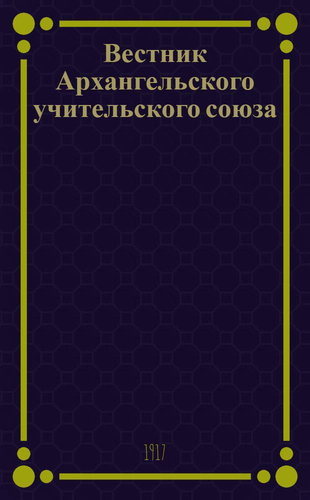 Вестник Архангельского учительского союза