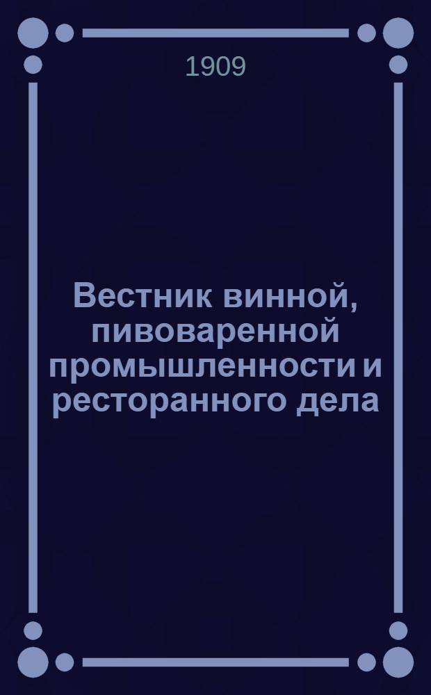 Вестник винной, пивоваренной промышленности и ресторанного дела