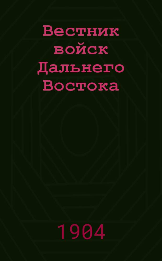 Вестник войск Дальнего Востока : Изд. Штаба командующего войсками