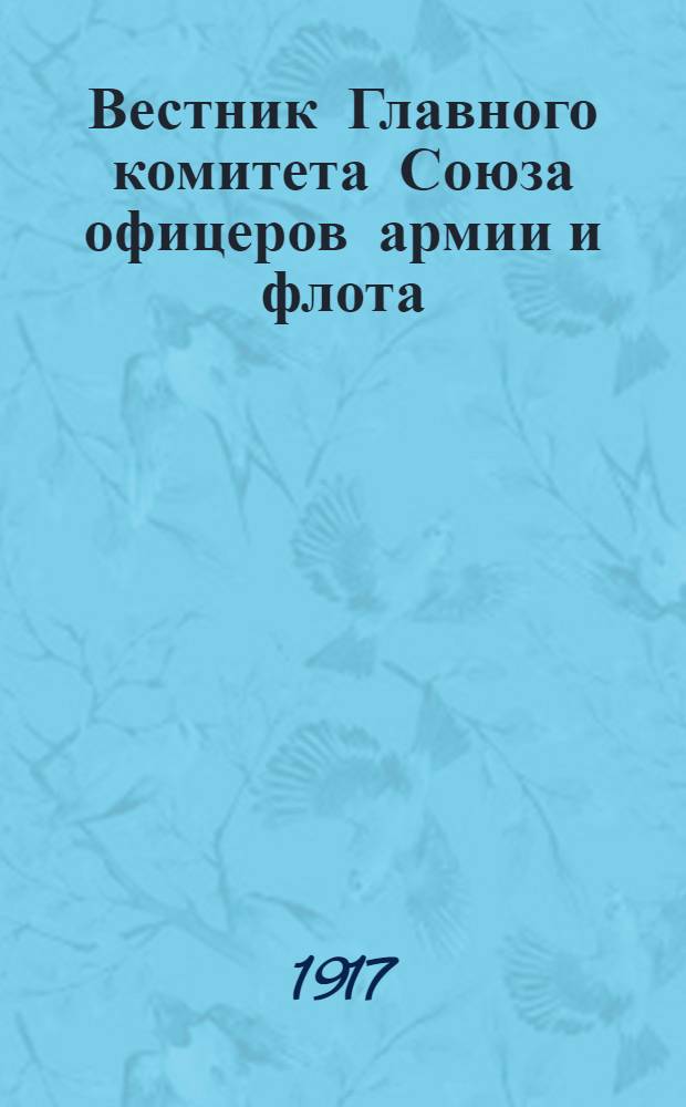 Вестник Главного комитета Союза офицеров армии и флота