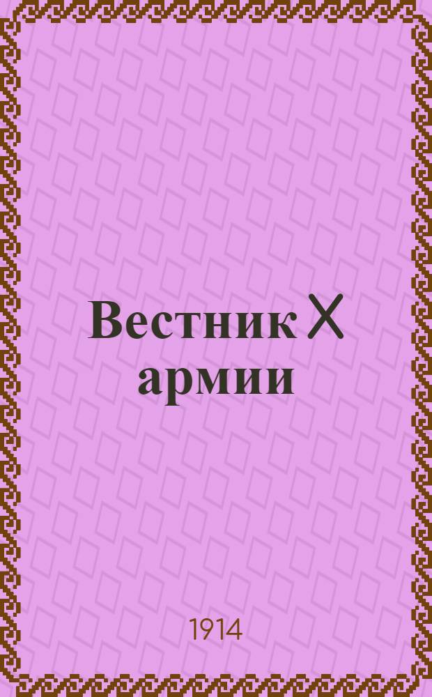 Вестник X армии