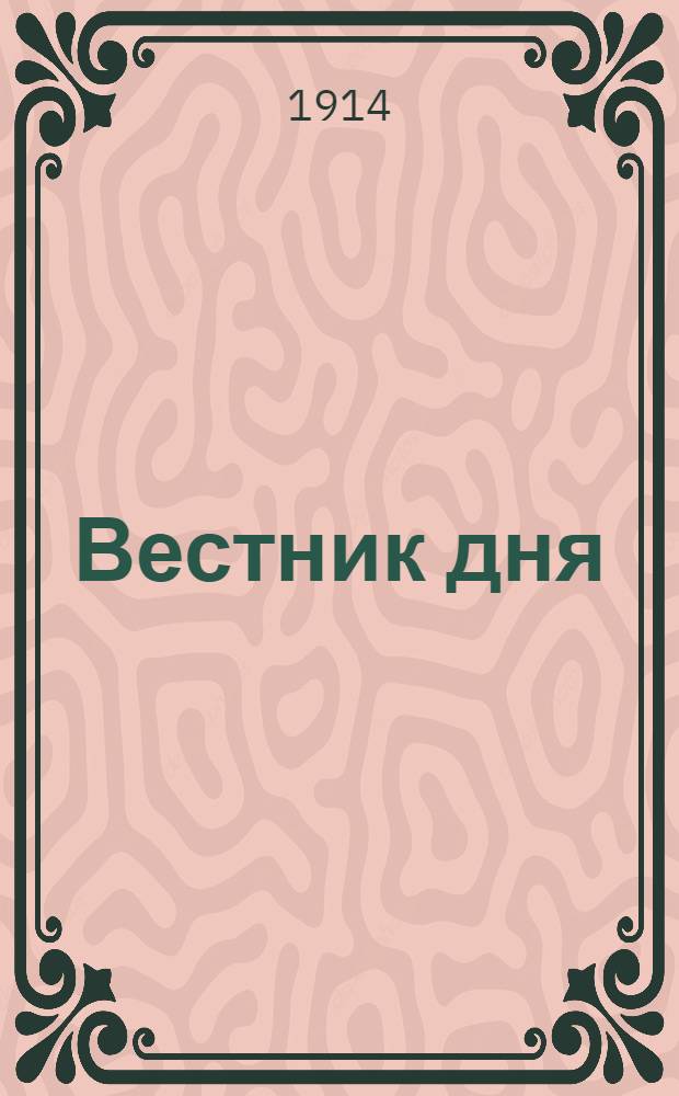 Вестник дня : Веч. газ. Изд. журн. "Вестник знания"