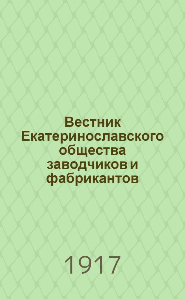 Вестник Екатеринославского общества заводчиков и фабрикантов