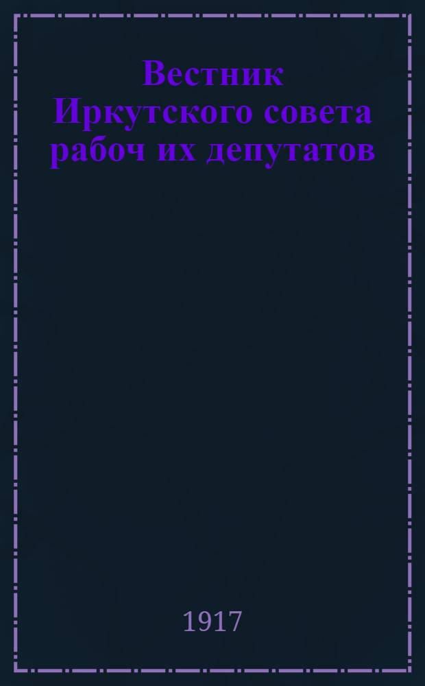 Вестник Иркутского совета рабоч[их] депутатов