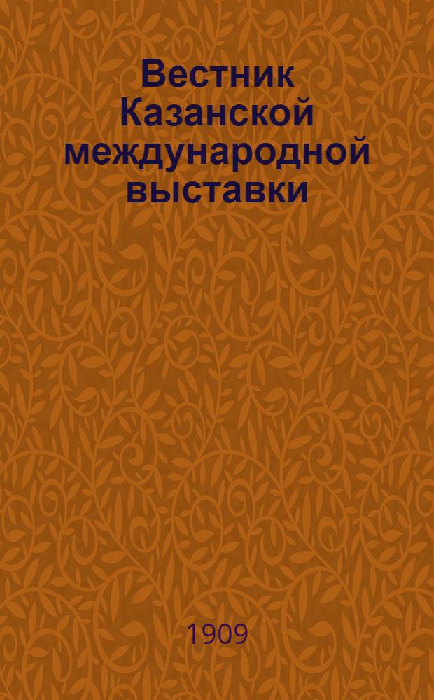 Вестник Казанской международной выставки
