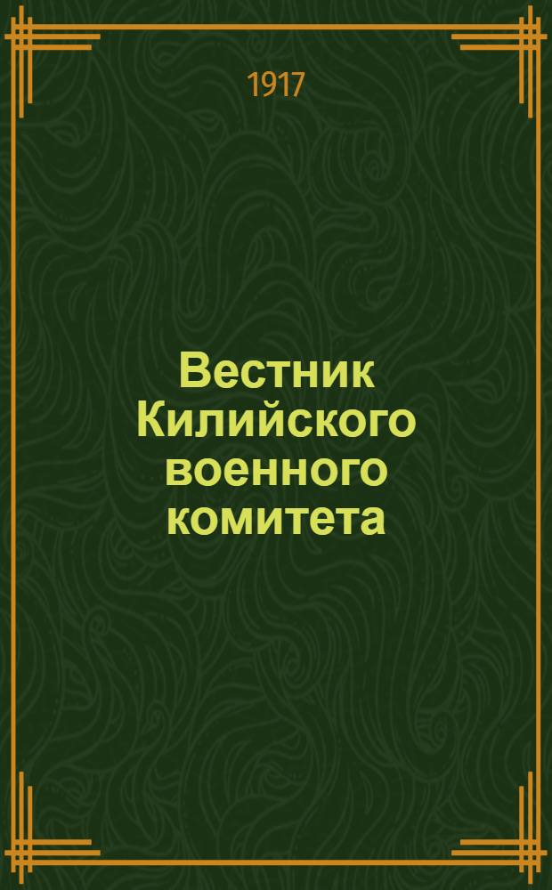 Вестник Килийского военного комитета