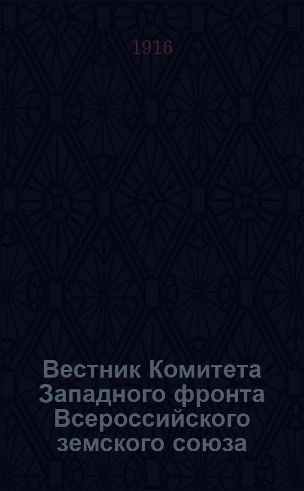 Вестник Комитета Западного фронта Всероссийского земского союза