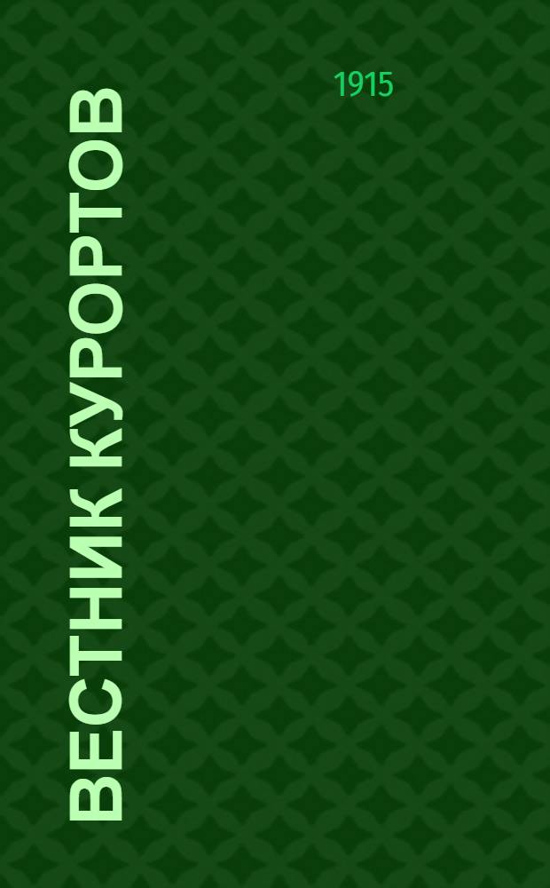 Вестник курортов