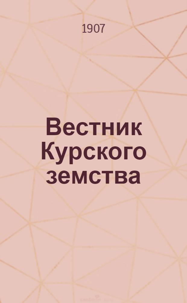 Вестник Курского земства : Еженед. прил. к газ. "<Курская быль>"