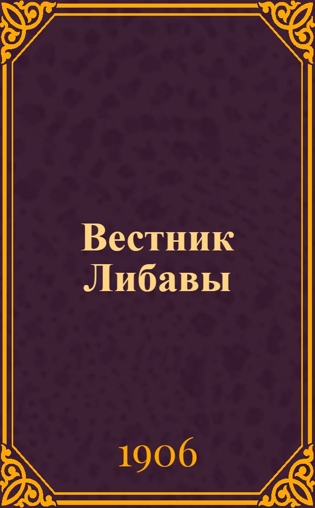 Вестник Либавы