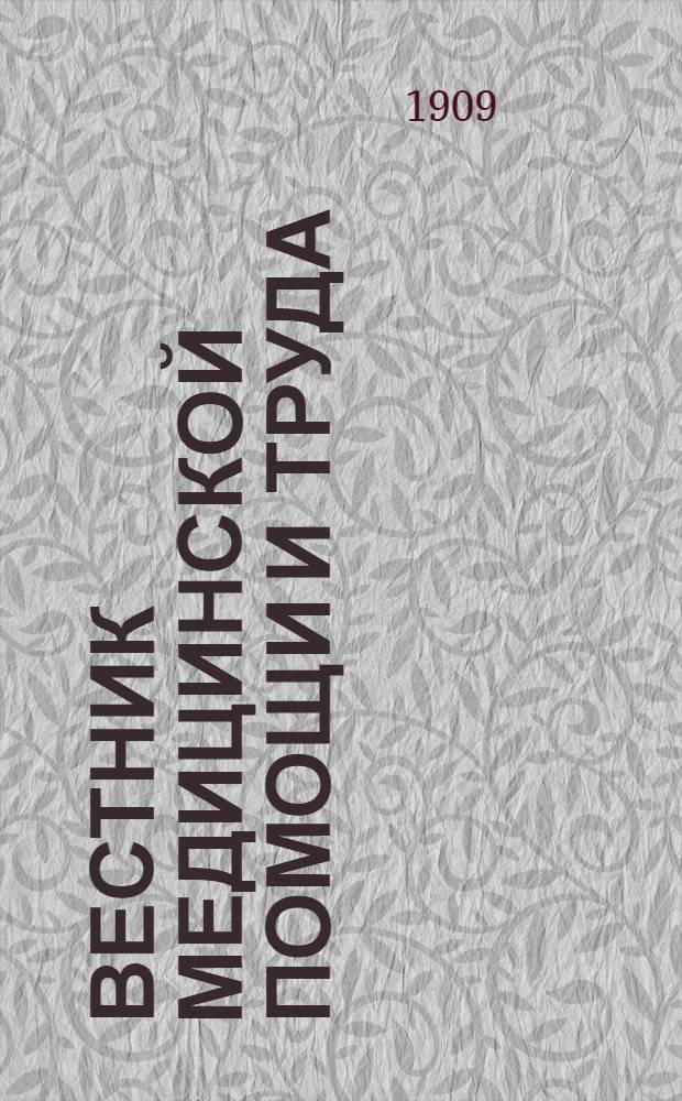 Вестник медицинской помощи и труда : Обществ.-мед. газ., посвящ. профсоюз., корпоратив., бытовым и науч. интересам лиц мед. профессий, взаимоотношений их с о-вом и поддержанию част. инициативы и труда в мед. среде