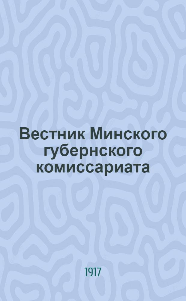 Вестник Минского губернского комиссариата