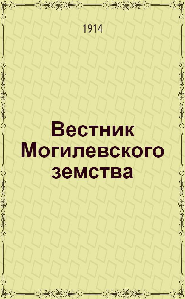 Вестник Могилевского земства