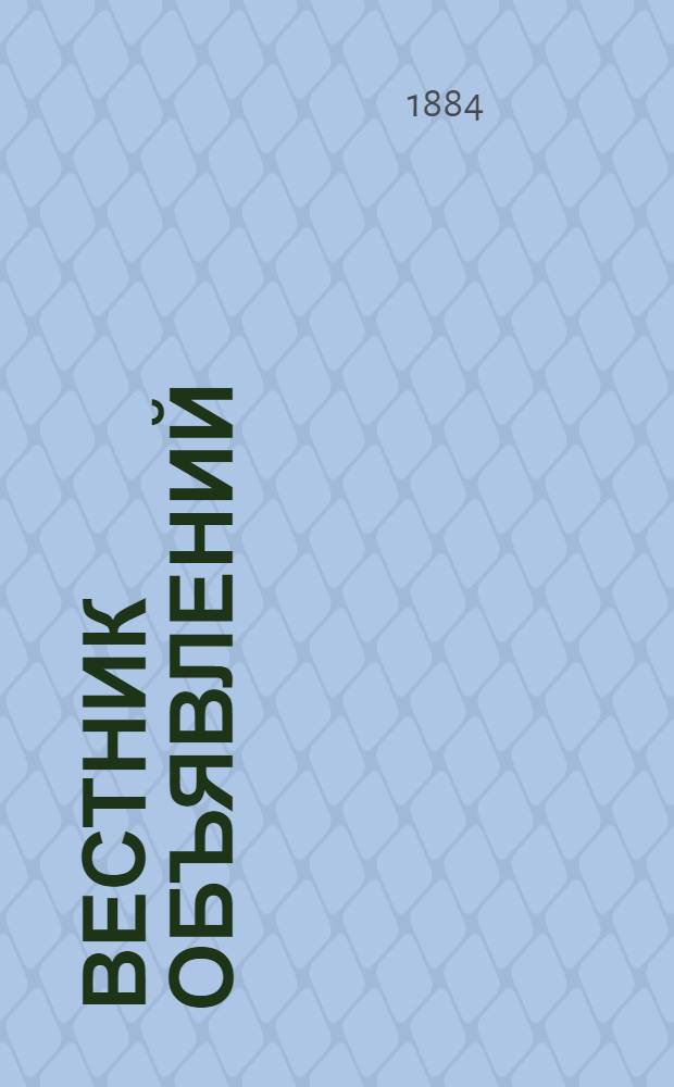 Вестник объявлений