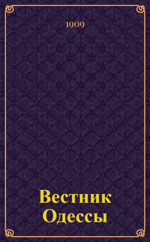 Вестник Одессы : Ежедн. полит., лит., науч. и коммер. газ