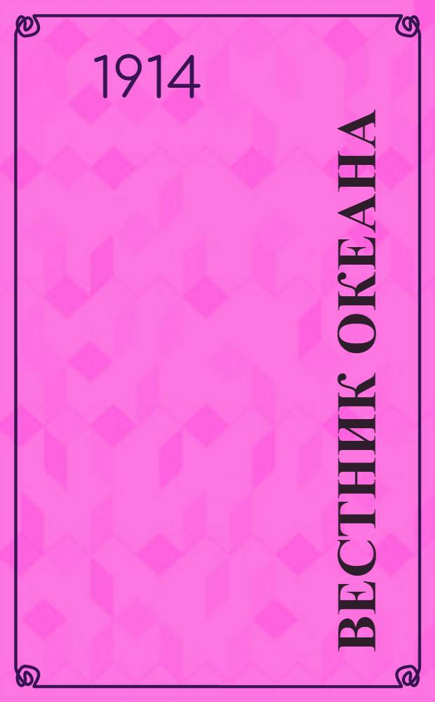 Вестник океана
