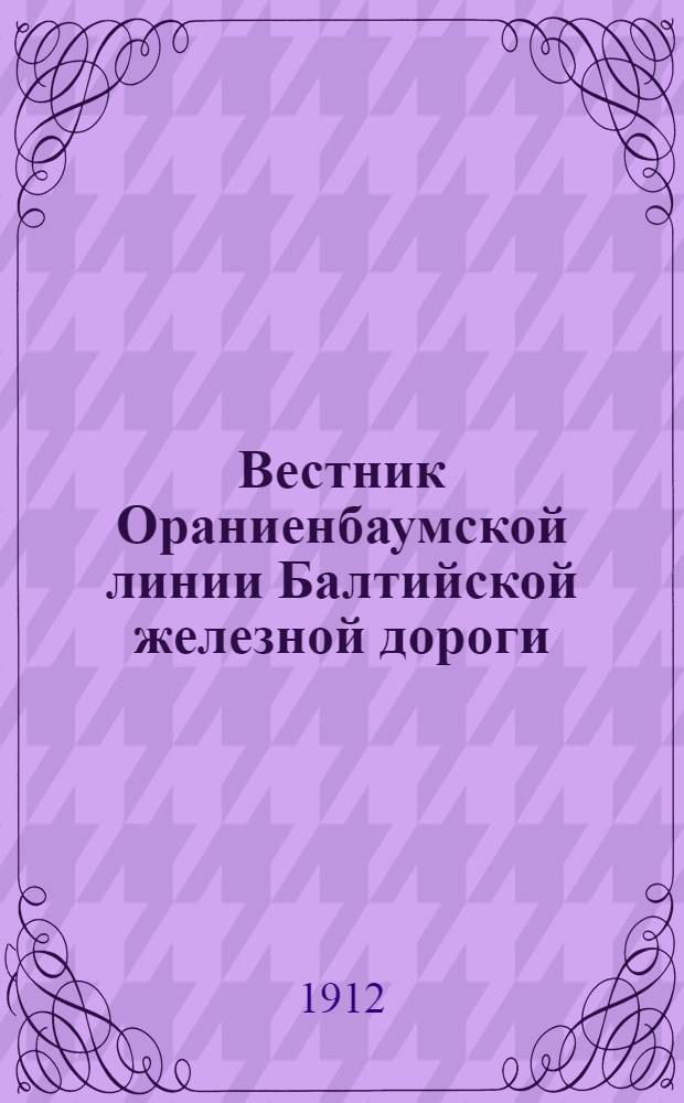 Вестник Ораниенбаумской линии [Балтийской железной дороги] : Лит. и обществ. газ