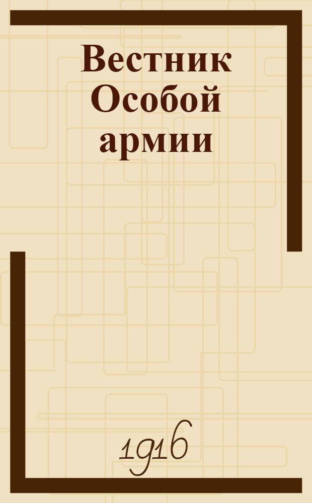 Вестник Особой армии : Изд. Штаба