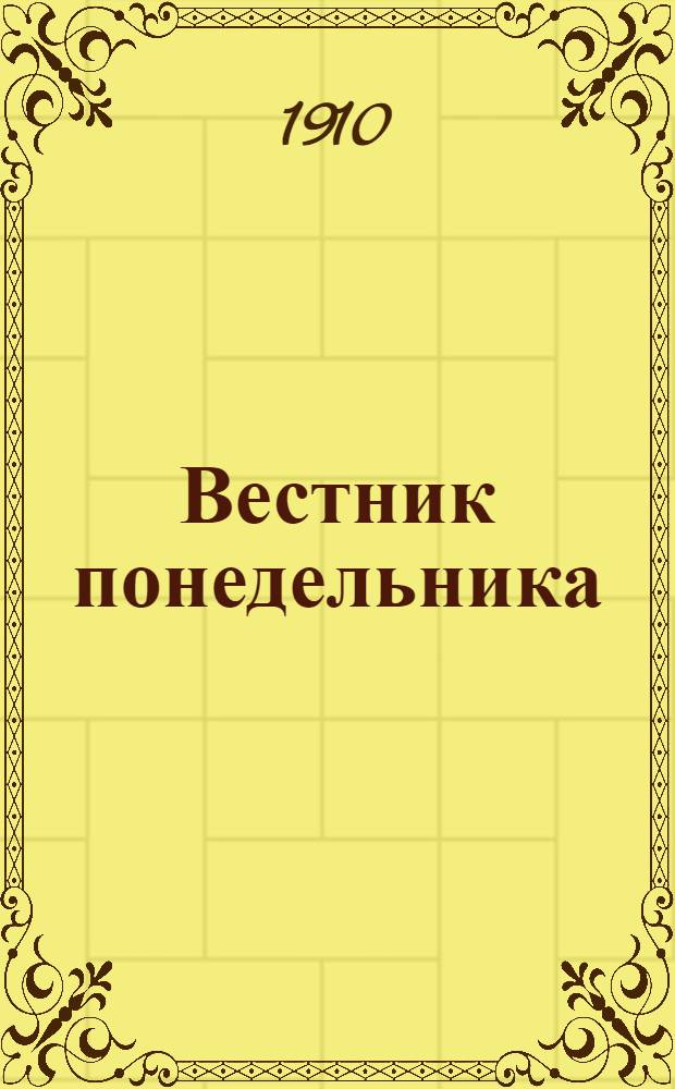 Вестник понедельника : Еженед. ил., полит., обществ. и лит. газ