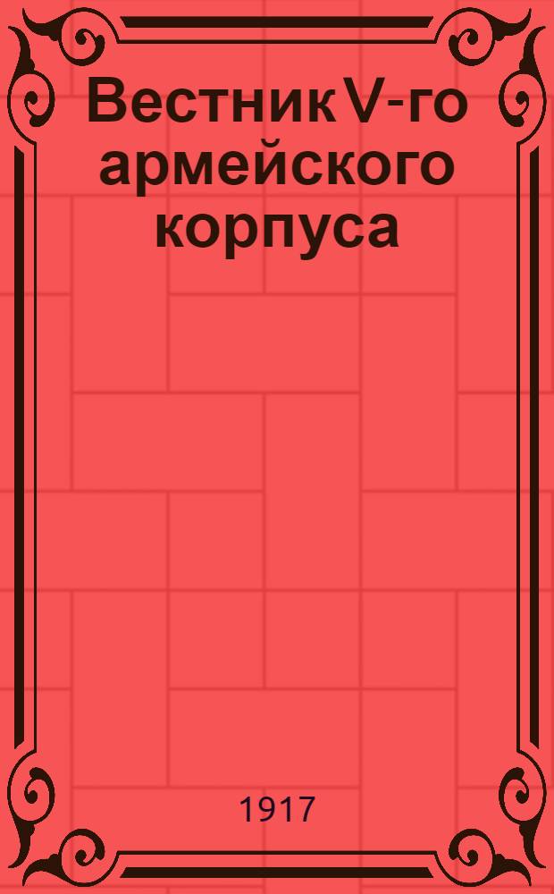Вестник V-го армейского корпуса : Изд. Культ.-просвет. комис. Корпуса
